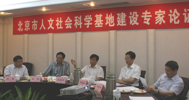 我校组织专家对拟建北京市人文社会科学基地进行论证