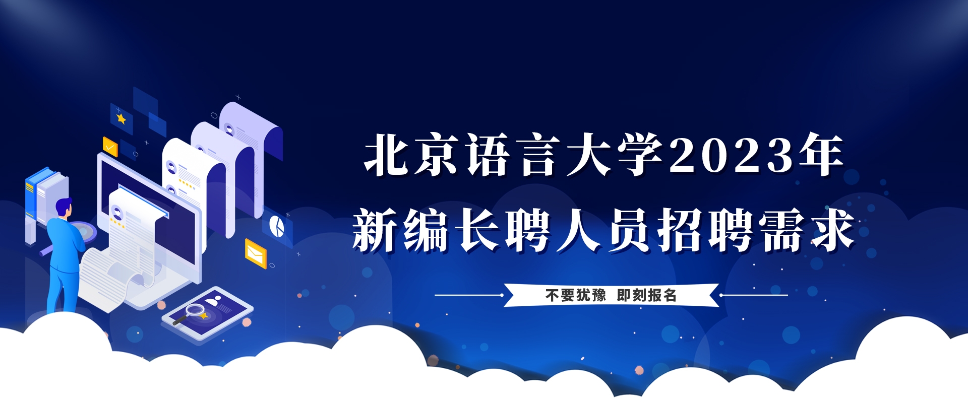 华体会体
2023年新编长聘人员招聘需求